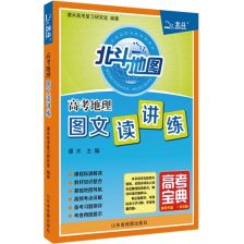 《北斗地图·高考地理图文读讲练》 地理备考的全方位助手
