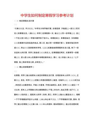 20xx中学生寒假学习计划制定指南 为高考复习蓄力