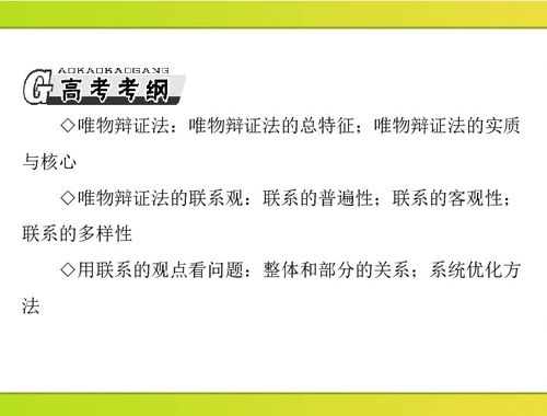 高考政治一轮复习 唯物辩证法的联系观详解与备考策略