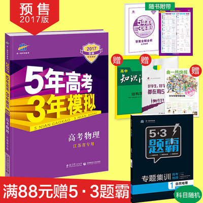 精选高考复习利器 5·3B版物理江苏专用，助你冲刺高分
