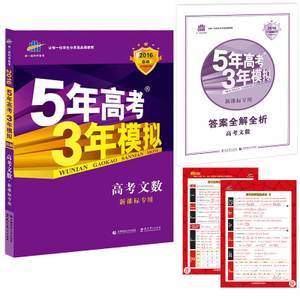2016版曲一线高考文数总复习资料53B新课标版五5年高考三3年模拟高三年级学生教材教辅习题练习册53科学备考工具图书籍正版包邮优惠价48元,高考三3年模拟高三年精心为您挑选-麦尔网购导航-网购宝