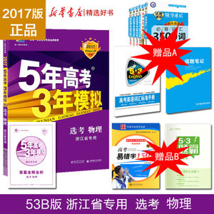 买1送3浙江省选考专用 2017年B版5年高考3年模拟高考物理选考 五年高考三年模拟曲一线高考复习资料 包邮优惠价39元,考3年模拟高考物理选精心为您挑选-麦尔网购导航-网购宝